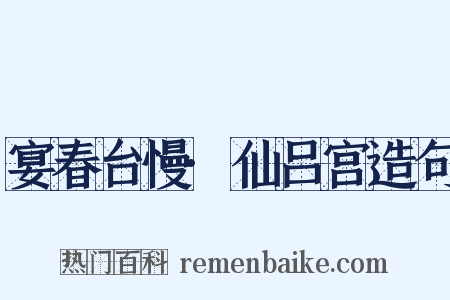 宴春台慢·仙吕宫造句是什么意思的图片